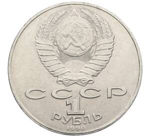 1 рубль 1990 года «Янис Райнис» — Фото №2