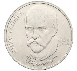 1 рубль 1990 года «Янис Райнис» — Фото №1