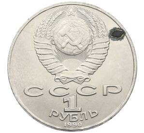 1 рубль 1990 года «Янис Райнис» — Фото №2