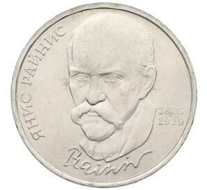 1 рубль 1990 года «Янис Райнис» — Фото №1