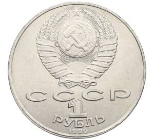 1 рубль 1990 года «Янис Райнис» — Фото №2