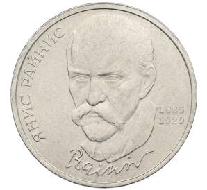 1 рубль 1990 года «Янис Райнис» — Фото №1