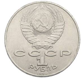 1 рубль 1990 года «Янис Райнис» — Фото №2
