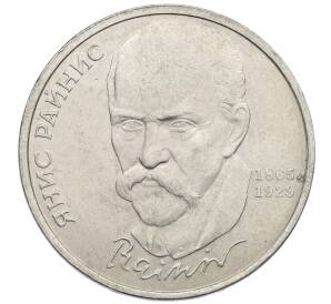 1 рубль 1990 года «Янис Райнис» — Фото №1