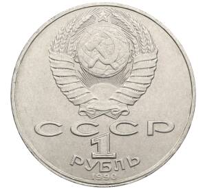 1 рубль 1990 года «Янис Райнис» — Фото №2