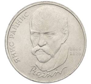 1 рубль 1990 года «Янис Райнис» — Фото №1