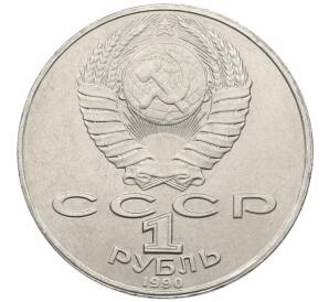 1 рубль 1990 года «Янис Райнис» — Фото №2