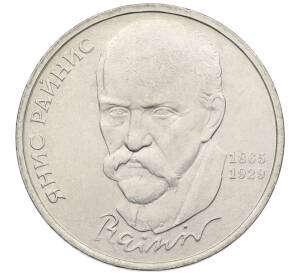 1 рубль 1990 года «Янис Райнис» — Фото №1