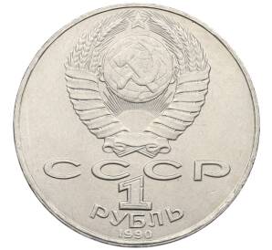 1 рубль 1990 года «Янис Райнис» — Фото №2