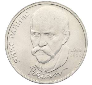 1 рубль 1990 года «Янис Райнис» — Фото №1