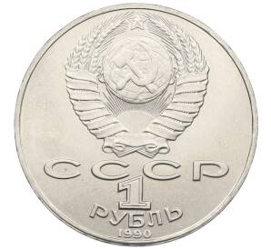 1 рубль 1990 года «Янис Райнис» — Фото №2