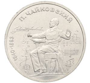 1 рубль 1990 года «Петр Ильич Чайковский» — Фото №1