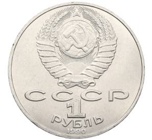 1 рубль 1990 года «Петр Ильич Чайковский» — Фото №2
