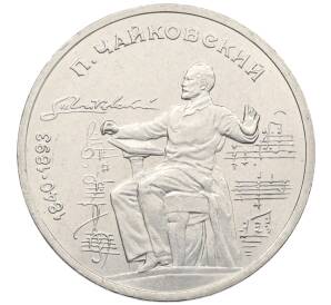 1 рубль 1990 года «Петр Ильич Чайковский» — Фото №1