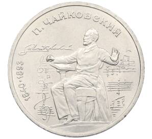 1 рубль 1990 года «Петр Ильич Чайковский» — Фото №1