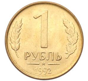 1 рубль 1992 года М — Фото №1
