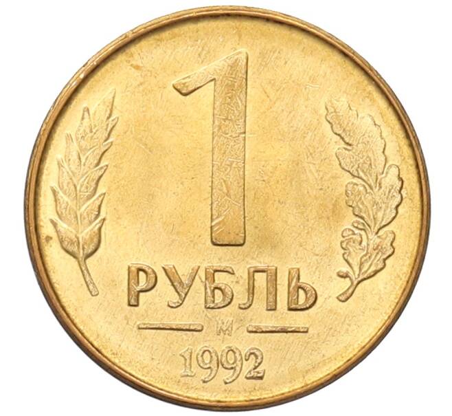 Монета 1 рубль 1992 года М (Артикул: T11-39123) — Фото №1