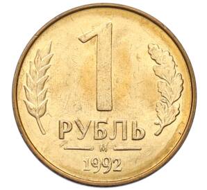 1 рубль 1992 года М — Фото №1