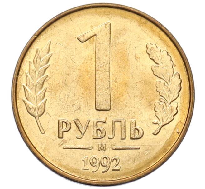 Монета 1 рубль 1992 года М (Артикул: T11-39124) — Фото №1