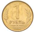 Монета 1 рубль 1992 года М (Артикул: T11-39125) — Фото №1