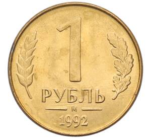 1 рубль 1992 года М — Фото №1