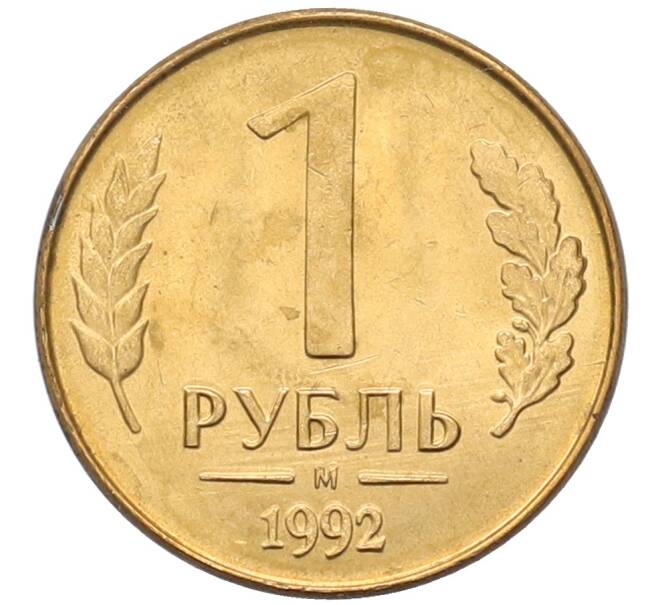 Монета 1 рубль 1992 года М (Артикул: T11-39125) — Фото №1
