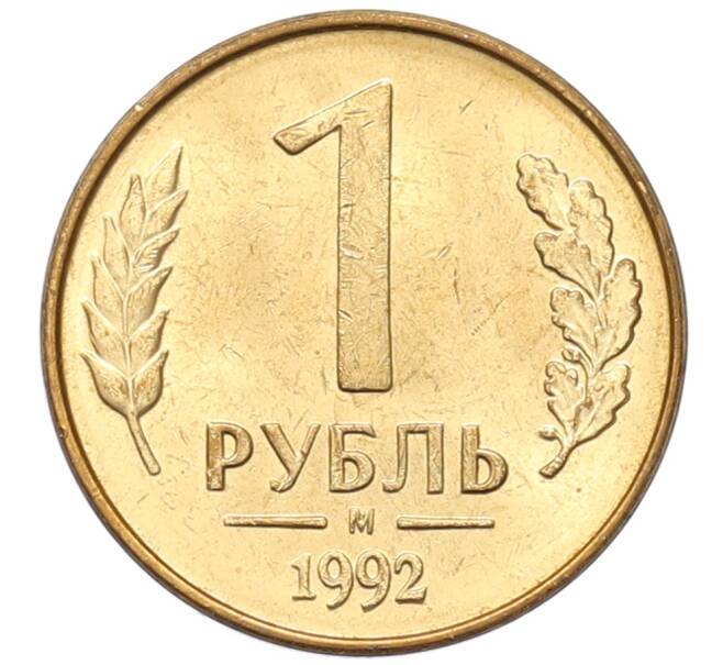 Монета 1 рубль 1992 года М (Артикул: T11-39126) — Фото №1