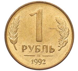 1 рубль 1992 года М — Фото №1