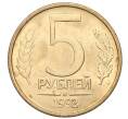 Монета 5 рублей 1992 года М (Артикул: T11-39133) — Фото №1