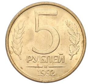 5 рублей 1992 года М — Фото №1