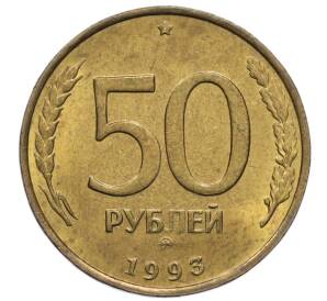 50 рублей 1993 года ММД (Немагнитная) — Фото №1