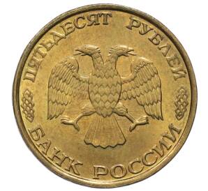 50 рублей 1993 года ММД (Немагнитная) — Фото №2