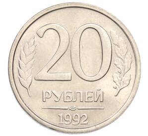 20 рублей 1992 года ЛМД — Фото №1