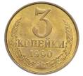 Монета 3 копейки 1990 года (Артикул: T11-39141) — Фото №1