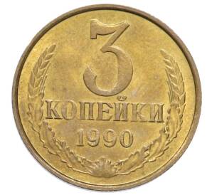 3 копейки 1990 года — Фото №1