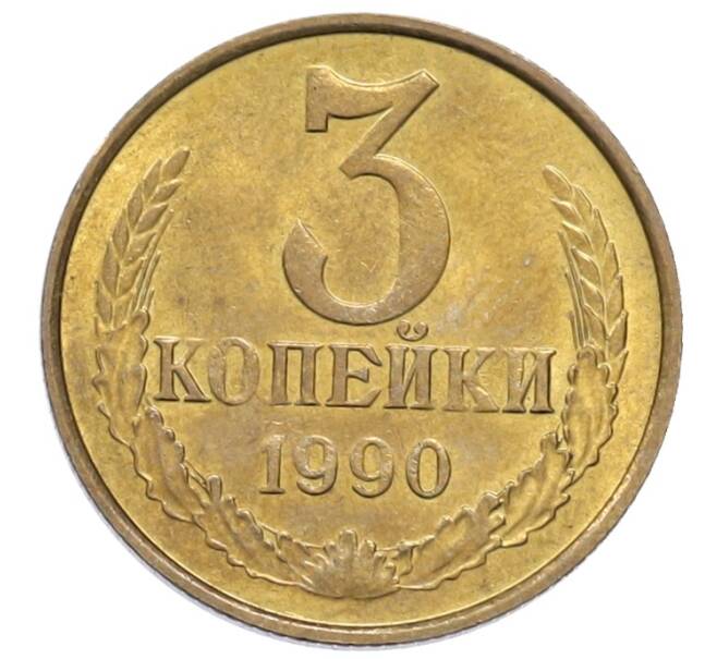 Монета 3 копейки 1990 года (Артикул: T11-39141) — Фото №1