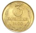 Монета 3 копейки 1990 года (Артикул: T11-39142) — Фото №1