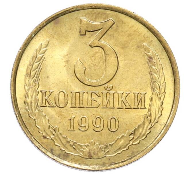 Монета 3 копейки 1990 года (Артикул: T11-39142) — Фото №1