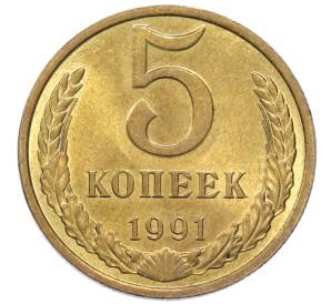 5 копеек 1991 года М — Фото №1