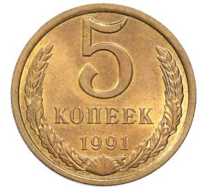5 копеек 1991 года Л — Фото №1