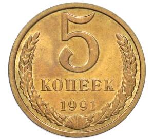5 копеек 1991 года Л — Фото №1