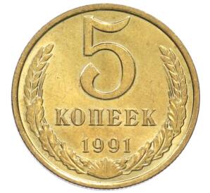 5 копеек 1991 года М — Фото №1