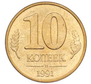 10 копеек 1991 года М — Фото №1
