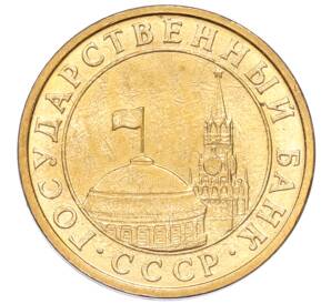 10 копеек 1991 года М — Фото №2