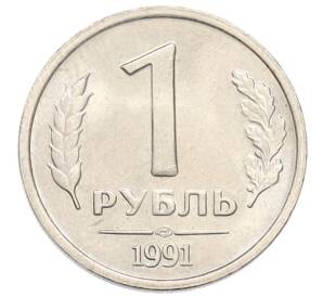 1 рубль 1991 года ЛМД — Фото №1