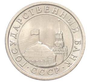 1 рубль 1991 года ЛМД — Фото №2