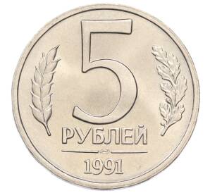 5 рублей 1991 года ЛМД — Фото №1