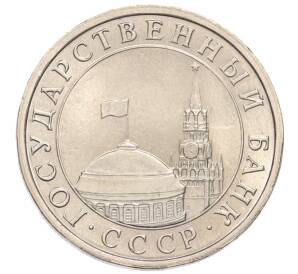 5 рублей 1991 года ЛМД — Фото №2