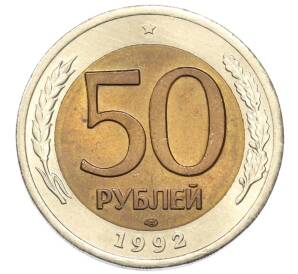 50 рублей 1992 года ЛМД — Фото №1