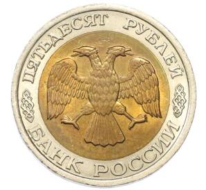 50 рублей 1992 года ЛМД — Фото №2
